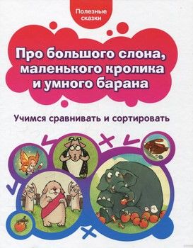 Про большого слона, маленького кролика и умного барана. Учимся сравнивать и сортировать