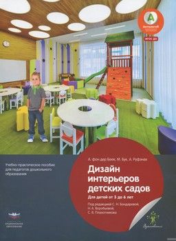 Дизайн интерьеров детских садов для детей от 3 до 6 лет