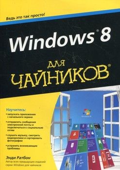 Windows 8 для чайников