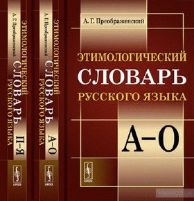 Этимологический словарь русского языка. (В 2 книгах)