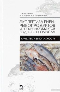 Экспертиза рыбы, рыбопродуктов и нерыбных объектов водного промысла. Учебник