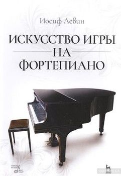 Искуство игры на фортепиано. Учебное пособие