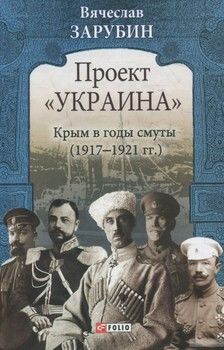 Проект Украина. Крым в годы смуты (1917-1921 гг.)