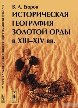 Историческая география Золотой Орды в XIII-XIV вв.