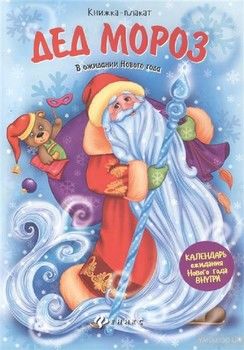 Дед Мороз. Книжка-плакат