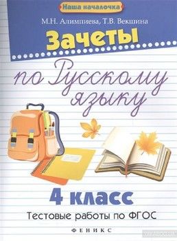 Зачеты по русскому языку. 4 класс. Тестовые работы