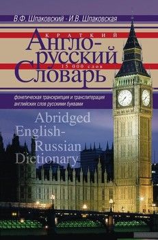 Краткий англо-русский словарь / Abridged English-Russian Dictionary