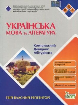 Українська мова та література. Комплексний довідник абітурієнта