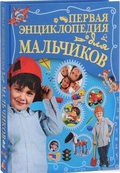 Первая энциклопедия для мальчиков