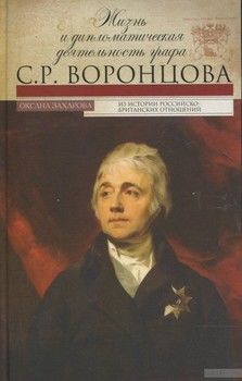 Жизнь и дипломатическая деятельность графа С. Р. Воронцова