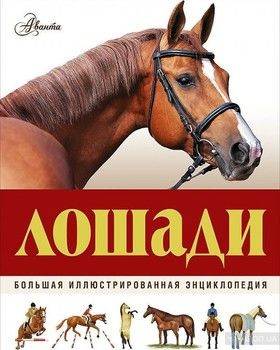 Лошади. Большая иллюстрированная энциклопедия