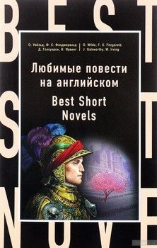 Любимые повести на английском / Best Short Novels
