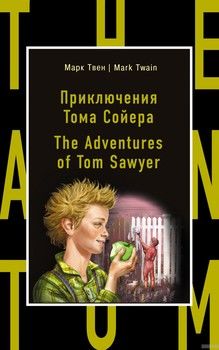 Приключения Тома Сойера. The Adventures of Tom Sawye