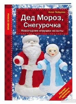 Дед Мороз, Снегурочка. Новогодние игрушки из ваты