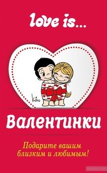Валентинки Love is...