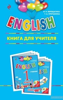English. 1 класс. Книга для учителя