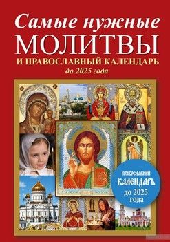 Самые нужные молитвы и православный календарь до 2025 года