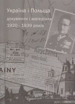 Україна і Польща 1920–1939 років. Документи і матеріали