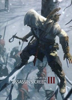 Мир игры Assassin&#039;s Creed III