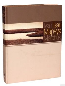 Іван Марчук / Ivan Marchuk