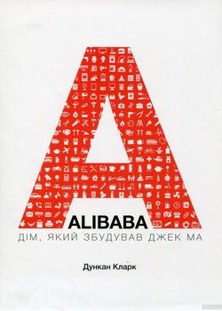 Alibaba. Дім, який збудував Джек Ма
