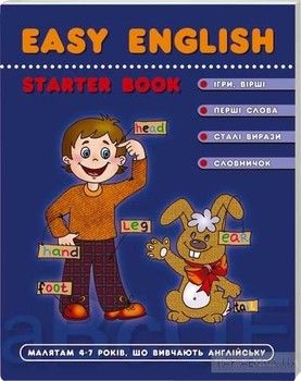 Easy English. Посібник малятам 4-7 років, які вивчають англійську