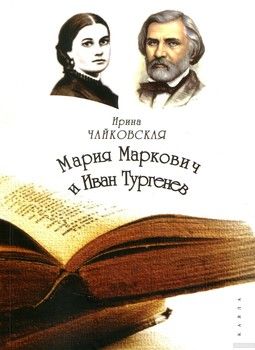 Мария Маркович и Иван Тургенев