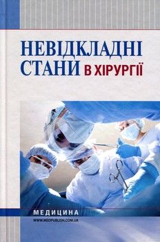 Невідкладні стани в хірургії. Навчальний посібник для медичних ВНЗ І—ІІІ рівнів акредитації МОЗ України