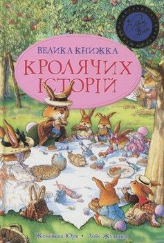 Велика книга кролячих історій