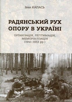 Радянський рух Опору в Україні: організація, легітимізація, меморіалізація (1941-1953)