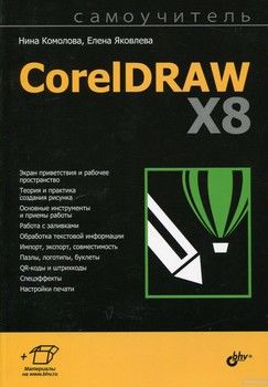 Самоучитель. CorelDRAW X8