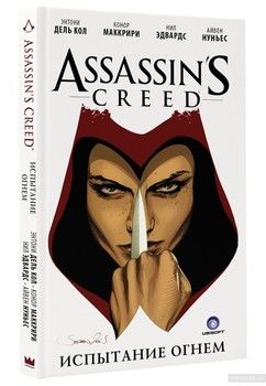 Assassin&#039;s Creed. Испытание огнем