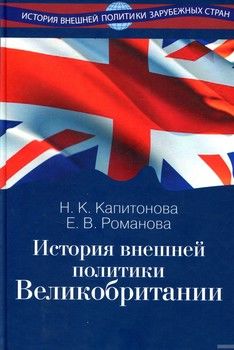 История внешней политики Великобритании. Учебник