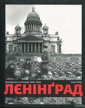 Ленінград Трагедія міста в блокаді 1941-1944