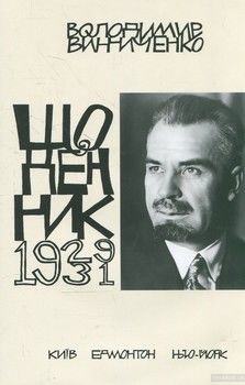 Володимир Винниченко. Щоденник. Том 4 (1929-1931)