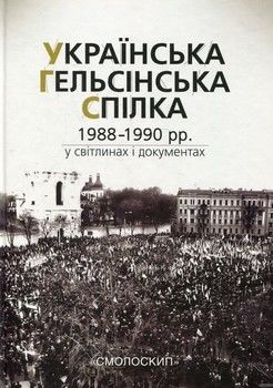 Українська Гельсінська Спілка (1988-1990 рр.) у світлинах і документах