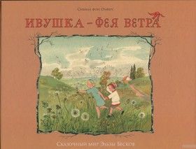 Ивушка - фея ветра