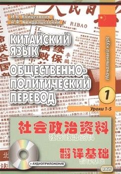 Китайский язык. Общественно-политический перевод. В 2-х книгах + CD