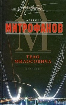 Тело Милосовича