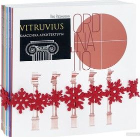 Vitruvius. Классика архитектуры (комплект из 6 книг)