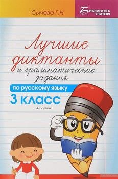 Русский язык. 3 класс. Лучшие диктанты и грамматические задания