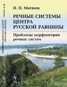 Речные системы центра Русской равнины, Проблемы морфометрии речных систем