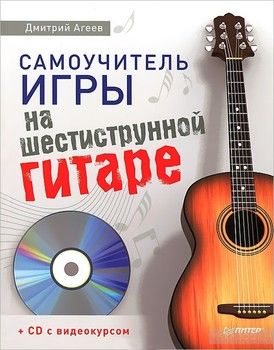 Самоучитель игры на шестиструнной гитаре (+CD с видеокурсом)