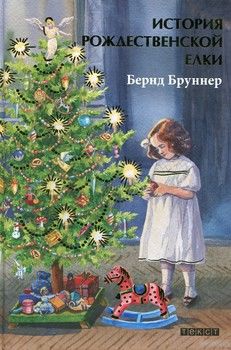 История рождественской елки