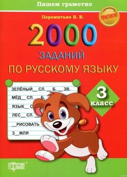 2000 заданий по русскому языку 3 класс