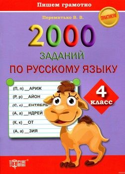 2000 заданий по русскому языку 4 класс