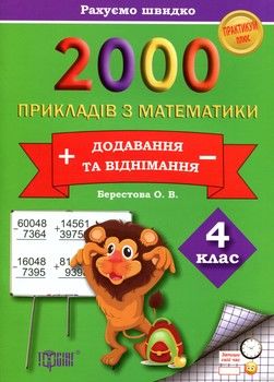 2000 прикладів з математики (додавання і віднімання) 4 клас