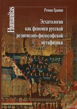Эсхатология как феномен русской религиозно-философской метафизики