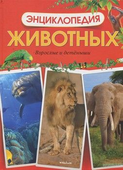 Энциклопедия животных. Взрослые и детеныши