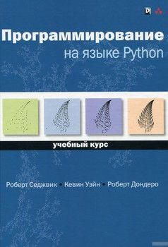 Программирование на языке Python. Учебный курс